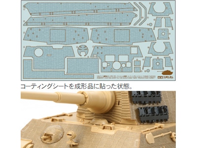 1/35 ドイツ重戦車 キングタイガー(ヘンシェル砲塔)コーティングシートセット